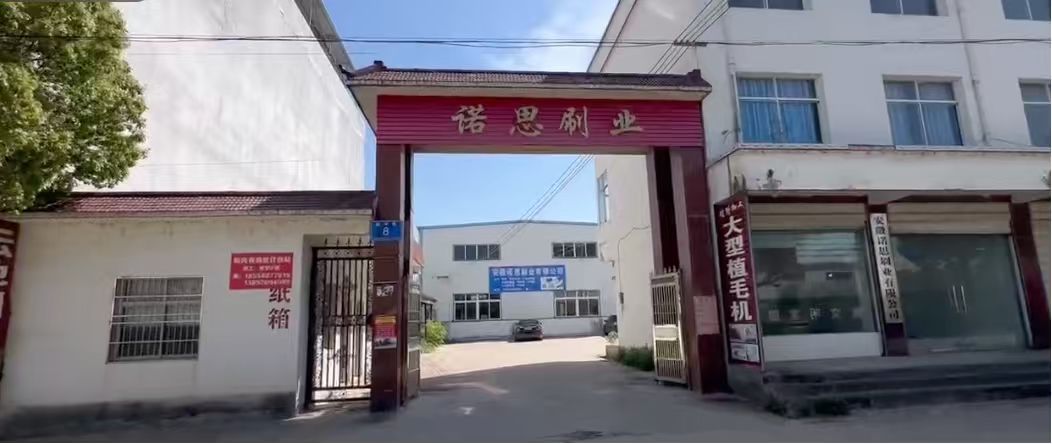 淮南毛刷